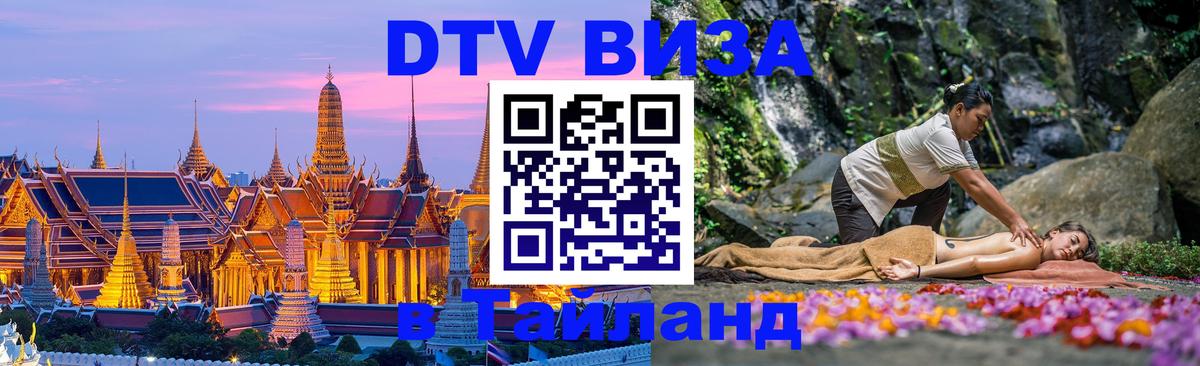 Виза ДТВ на 5 лет в Тайланд 