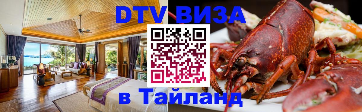DTV Виза в Тайланд для россиян 