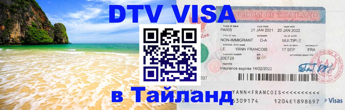 DTV Visa Thailand — прайс и условия, виза без дополнительных документов - Рубцовск 04.10.2025 DTV Visa Thailand — прайс и условия, виза без дополнительных документов - Рубцовск 05.10.2025